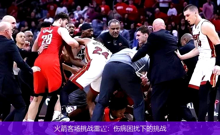 火箭客场挑战雷霆:伤病困扰下的挑战