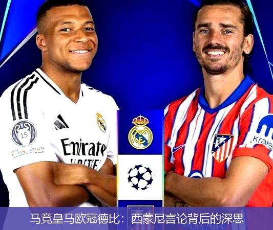 马竞皇马欧冠德比:西蒙尼言论背后的深思
