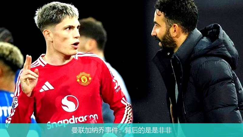 曼联加纳乔事件：背后的是是非非