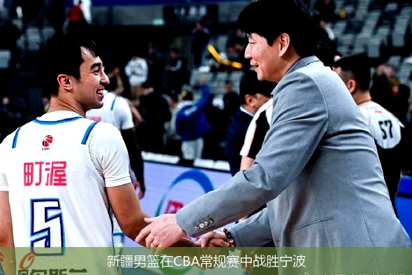 新疆男篮在CBA常规赛中战胜宁波