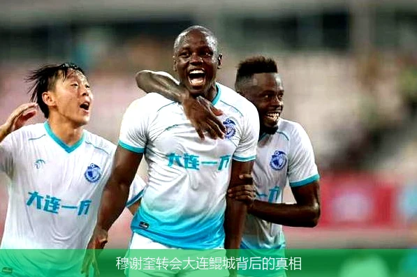 穆谢奎转会大连鲲城背后的真相