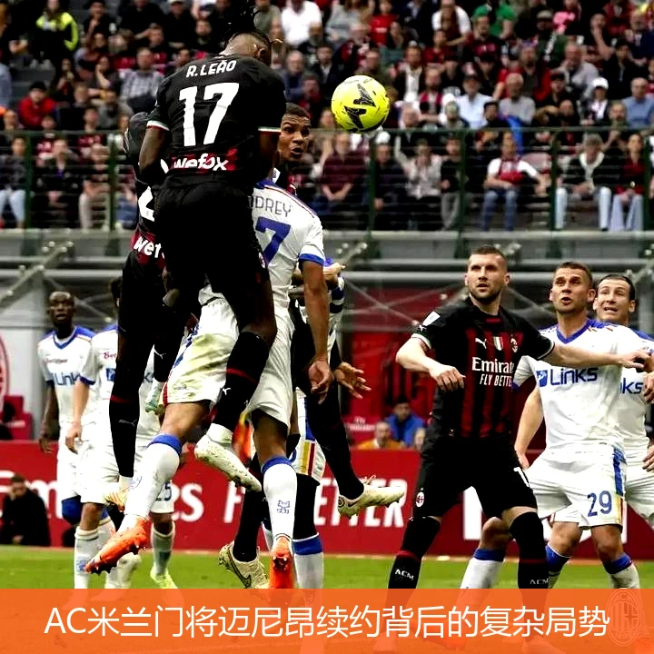 AC米兰门将迈尼昂续约背后的复杂局势