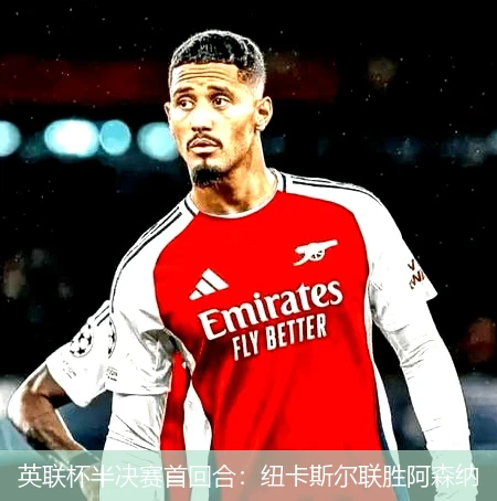 英联杯半决赛首回合：纽卡斯尔联胜阿森纳