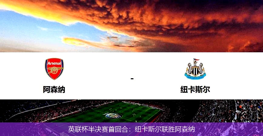 英联杯半决赛首回合:纽卡斯尔联胜阿森纳