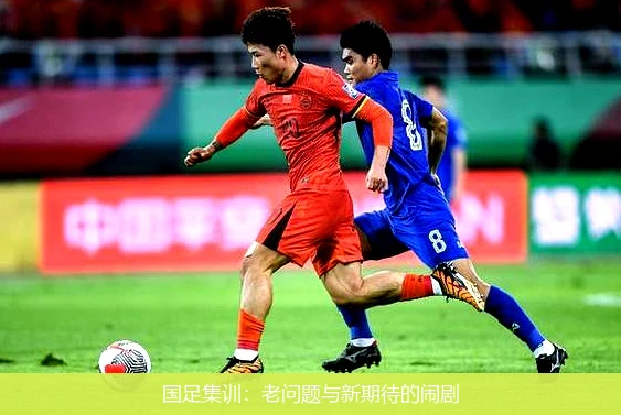 国足集训：老问题与新期待的闹剧