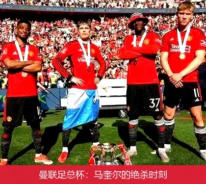 曼联足总杯：马奎尔的绝杀时刻