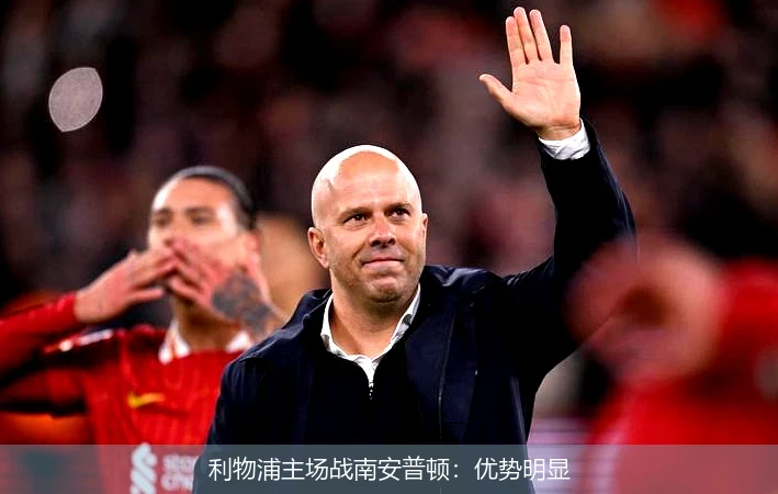 利物浦主场战南安普顿：优势明显