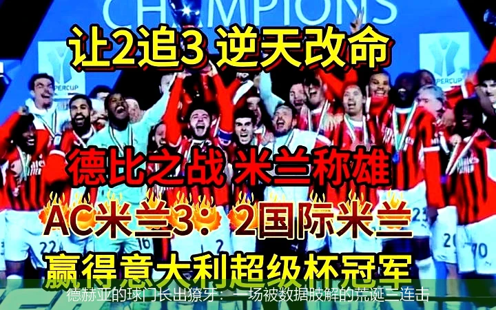 4月8日讯,德赫亚的球门长出獠牙：一场被数据肢解的荒诞三连击