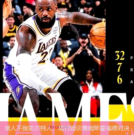 湖人不敌凯尔特人,塔特姆谈詹姆斯霍福德对决