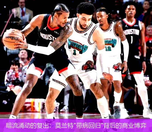 4月9日讯,暗流涌动的复出：莫兰特