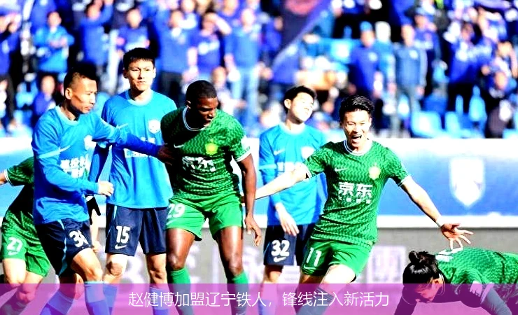 赵健博加盟辽宁铁人，锋线注入新活力