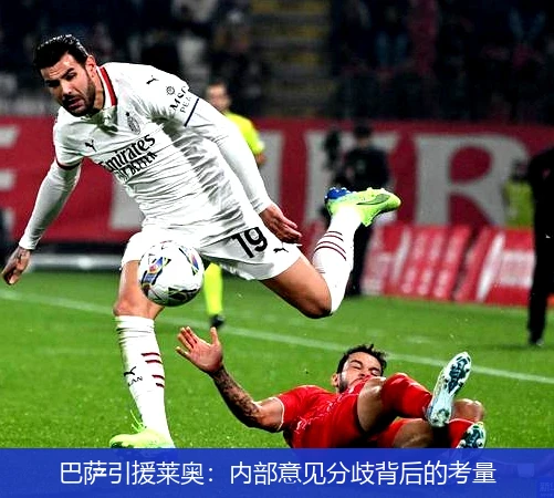 巴萨引援莱奥:内部意见分歧背后的考量