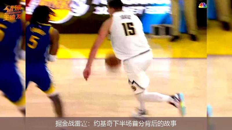 掘金战雷霆:约基奇下半场首分背后的故事