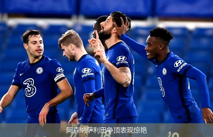 阿森纳萨利巴争顶表现惊艳