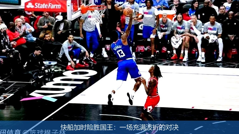快船加时险胜国王：一场充满波折的对决