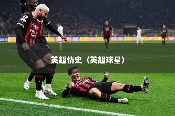 英超情史（英超球星）