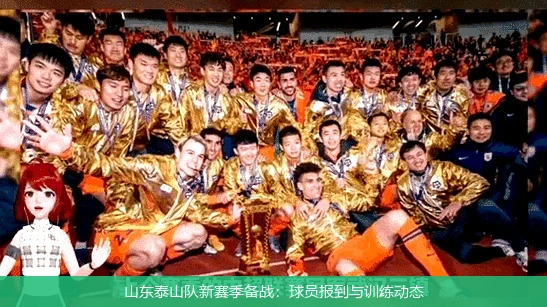 山东泰山队新赛季备战：球员报到与训练动态