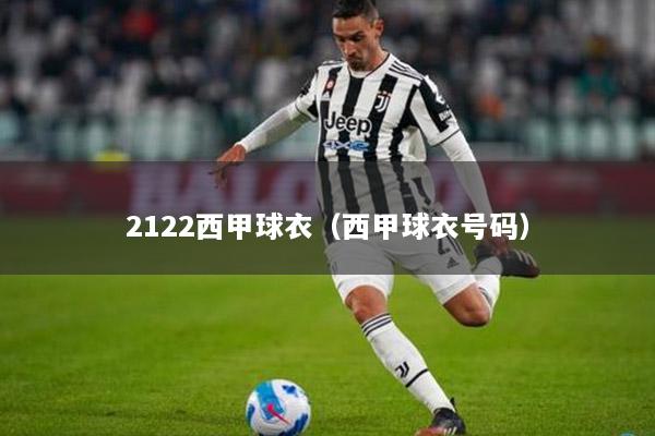 2122西甲球衣（西甲球衣号码）