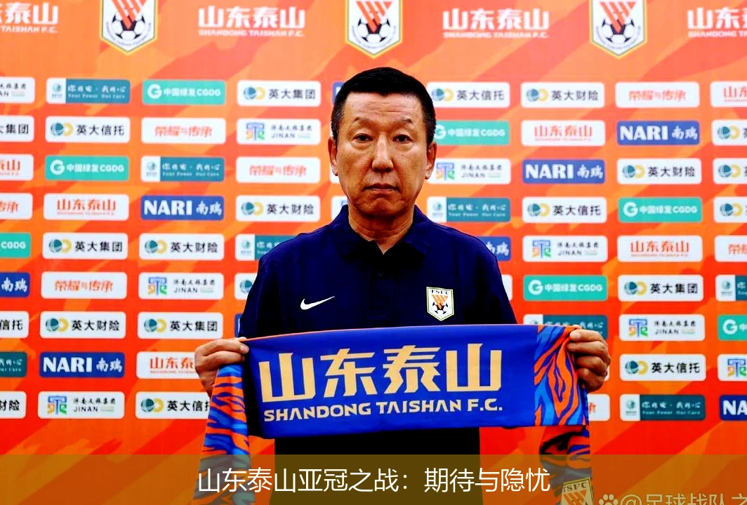 山东泰山亚冠之战：期待与隐忧