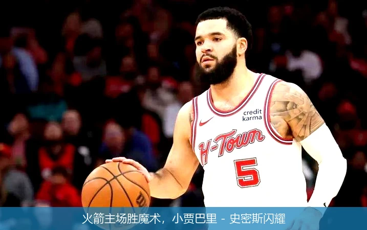 火箭主场胜魔术,小贾巴里 - 史密斯闪耀