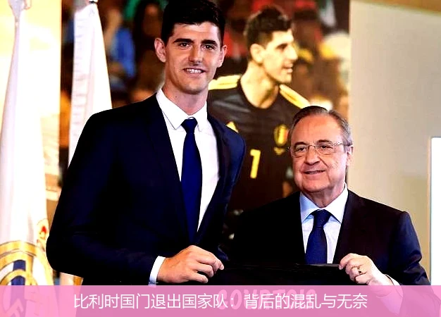 比利时国门退出国家队:背后的混乱与无奈