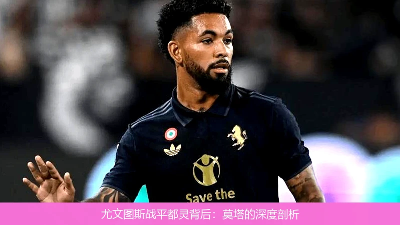 尤文图斯战平都灵背后：莫塔的深度剖析