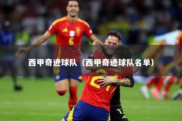 西甲奇迹球队（西甲奇迹球队名单）