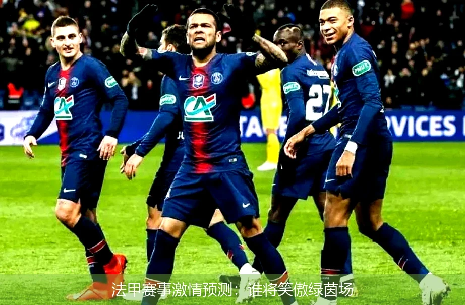 法甲赛事激情预测：谁将笑傲绿茵场