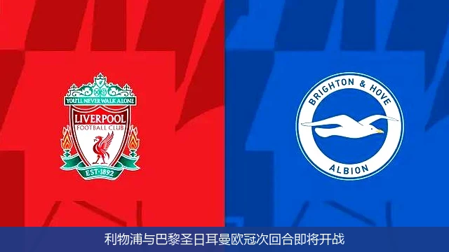 利物浦与巴黎圣日耳曼欧冠次回合即将开战