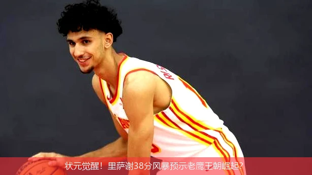 4月12日讯,状元觉醒！里萨谢38分风暴预示老鹰王朝崛起？
