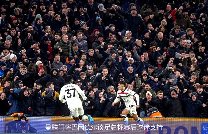 曼联门将巴因德尔谈足总杯赛后球迷支持