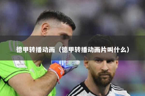 德甲转播动画（德甲转播动画片叫什么）