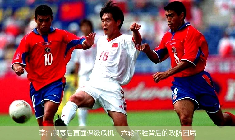 4月13日讯,李霄鹏赛后直面保级危机：六轮不胜背后的攻防困局