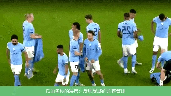 瓜迪奥拉的决策：反思曼城的阵容管理