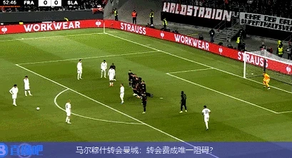马尔穆什转会曼城：转会费成唯一阻碍？