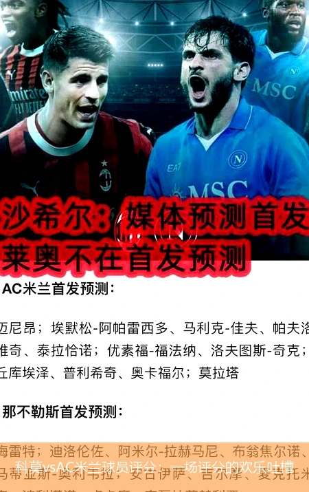 科莫vsAC米兰球员评分：一场评分的欢乐吐槽