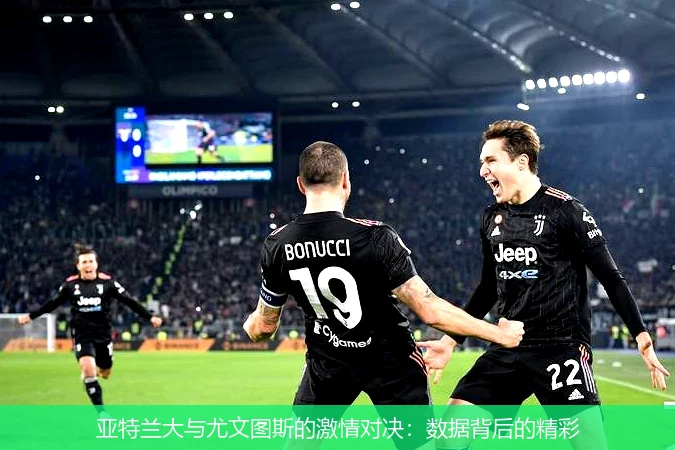 亚特兰大与尤文图斯的激情对决：数据背后的精彩