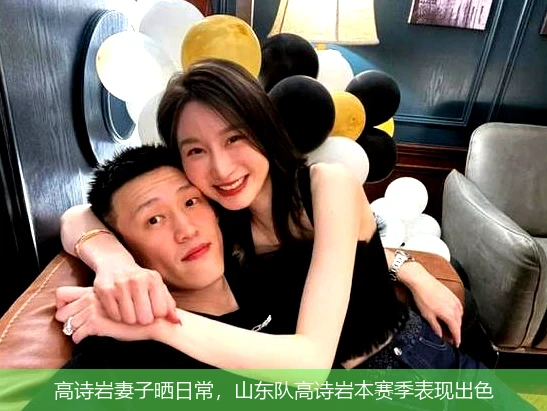高诗岩妻子晒日常，山东队高诗岩本赛季表现出色