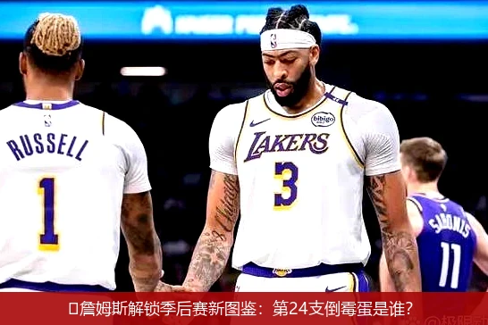 4月15日讯,🏀詹姆斯解锁季后赛新图鉴：第24支倒霉蛋是谁？