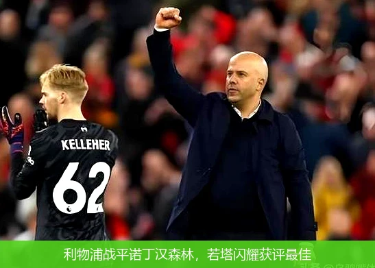 利物浦战平诺丁汉森林,若塔闪耀获评最佳