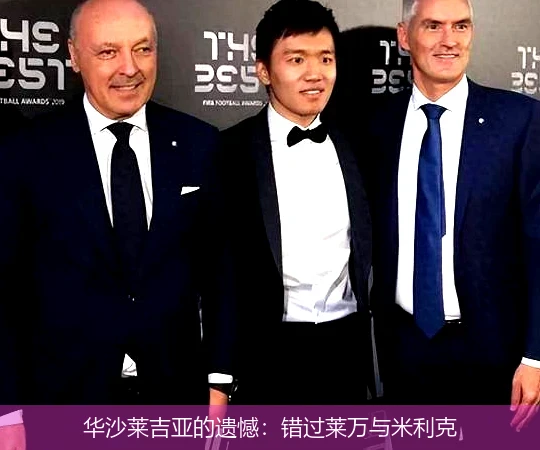 华沙莱吉亚的遗憾：错过莱万与米利克