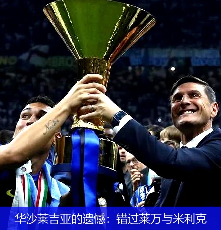 华沙莱吉亚的遗憾:错过莱万与米利克