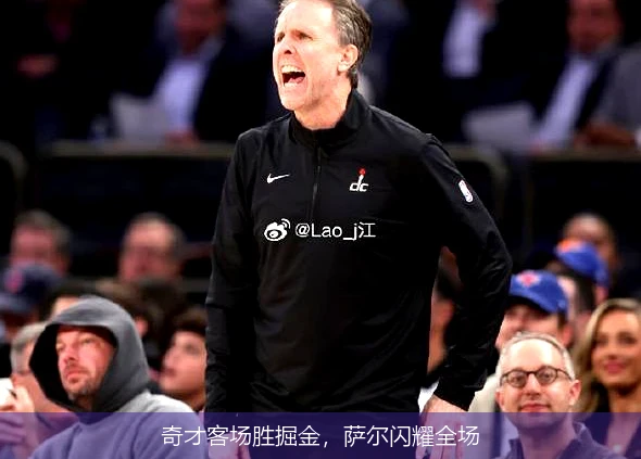 奇才客场胜掘金，萨尔闪耀全场
