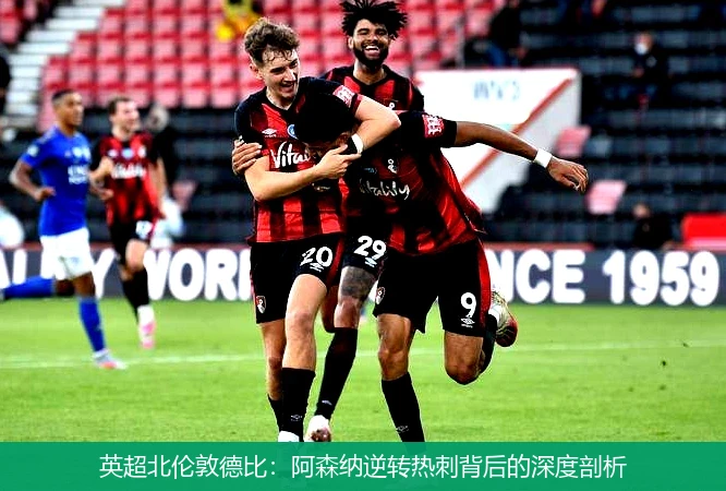 英超北伦敦德比：阿森纳逆转热刺背后的深度剖析