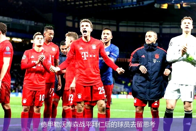 德甲勒沃库森战平拜仁后的球员去留思考