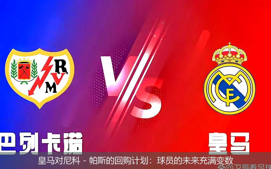 皇马对尼科 - 帕斯的回购计划:球员的未来充满变数