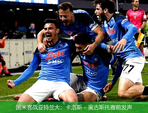 国米客战亚特兰大:卡洛斯 - 奥古斯托赛前发声
