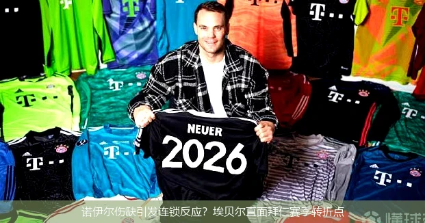 4月18日讯,诺伊尔伤缺引发连锁反应？埃贝尔直面拜仁赛季转折点