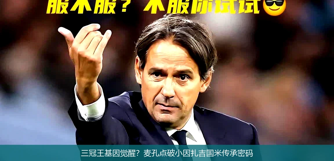 4月18日讯,三冠王基因觉醒？麦孔点破小因扎吉国米传承密码