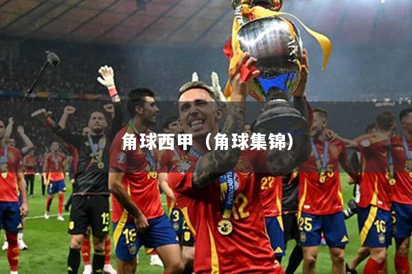 角球西甲（角球集锦）